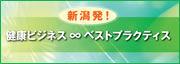 健康ビジネス∞ベストプラクティス