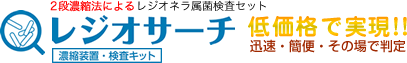 レジオネラ属菌検査セット レジオサーチ