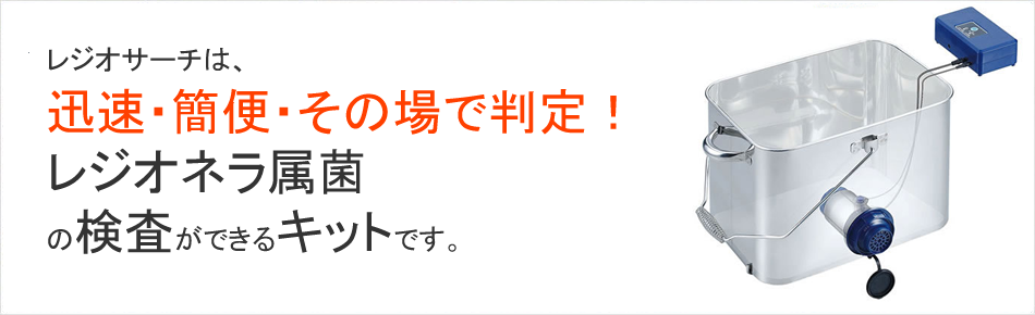 レジオサーチとは